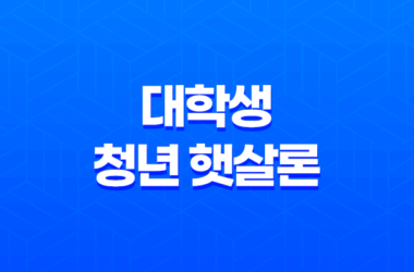 대학생 청년 햇살론, 신용회복위원회의 대학생 유스 햇살론 신청 방법과 자격 요건 29