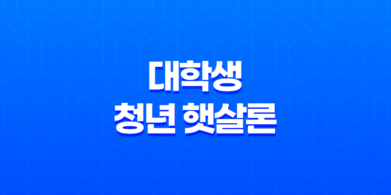 대학생 청년 햇살론, 신용회복위원회의 대학생 유스 햇살론 신청 방법과 자격 요건 8 대학생 청년 햇살론, 신용회복위원회의 대학생 유스 햇살론 신청 방법과 자격 요건 7