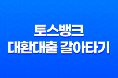 토스뱅크 대환대출 갈아타기로 저금리 대출 신청하기 11