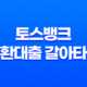 토스뱅크 대환대출 갈아타기로 저금리 대출 신청하기 29