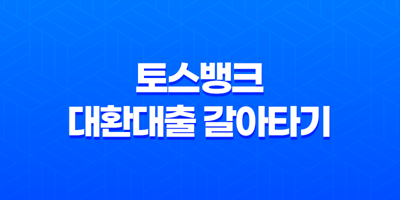 토스뱅크 대환대출 갈아타기로 저금리 대출 신청하기 8 토스뱅크 대환대출 갈아타기로 저금리 대출 신청하기 7