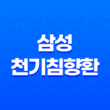 삼성 천기침향환 기력 회복과 건강 관리에 도움을 주는 제품 27