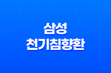 삼성 천기침향환 기력 회복과 건강 관리에 도움을 주는 제품 7