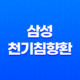 삼성 천기침향환 기력 회복과 건강 관리에 도움을 주는 제품 21