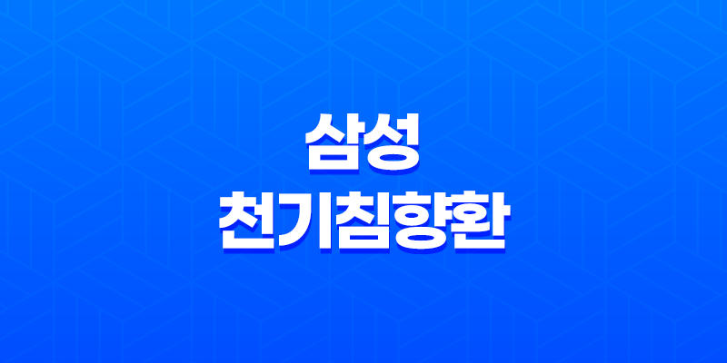 삼성 천기침향환 기력 회복과 건강 관리에 도움을 주는 제품 8 삼성 천기침향환 기력 회복과 건강 관리에 도움을 주는 제품 7