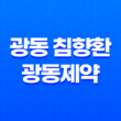 광동 침향환 광동제약, 효능과 가격 알아보기 29