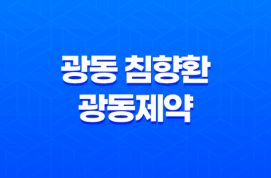 광동 침향환 광동제약, 효능과 가격 알아보기 27