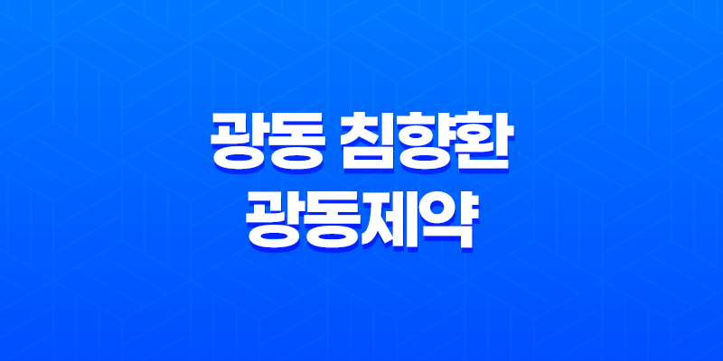 광동 침향환 광동제약, 효능과 가격 알아보기 8 광동 침향환 광동제약, 효능과 가격 알아보기 7