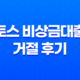 토스 비상금대출 거절 후기, 거절 사례, 자격 조건 19