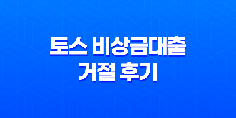 토스 비상금대출 거절 후기, 거절 사례, 자격 조건 8 토스 비상금대출 거절 후기, 거절 사례, 자격 조건 7