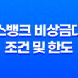 토스뱅크 비상금대출 조건 및 한도, 후기 2023년 19