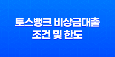 토스뱅크 비상금대출 조건 및 한도, 후기 2023년 55