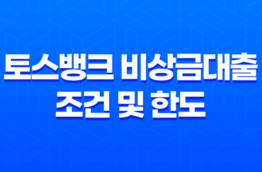토스뱅크 비상금대출 조건 및 한도, 후기 2023년 17