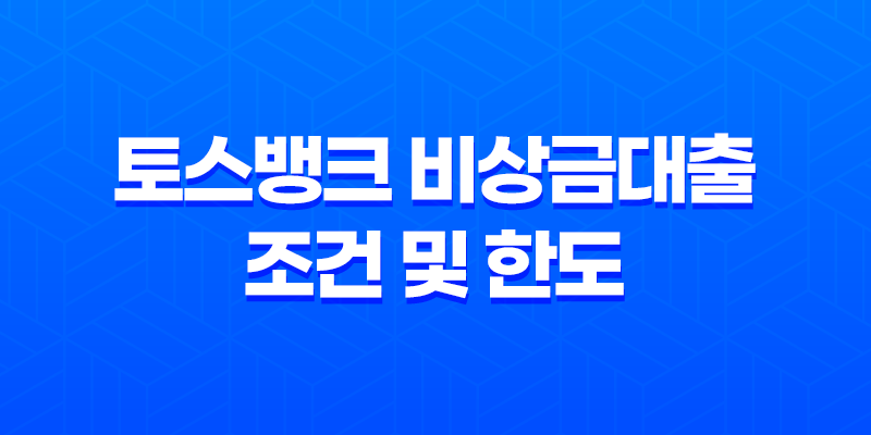 토스뱅크 비상금대출 조건 및 한도, 후기 2023년 8 토스뱅크 비상금대출 조건 및 한도, 후기 2023년 7
