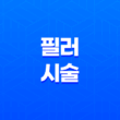 필러 시술 부작용, 종류, 주의사항 23