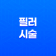 필러 시술 부작용, 종류, 주의사항 23
