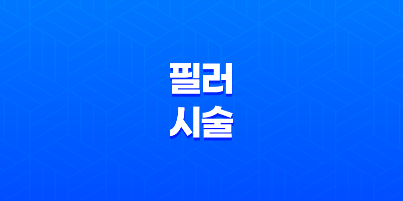 필러 시술 부작용, 종류, 주의사항 8 필러 시술 부작용, 종류, 주의사항 7
