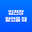 입천장 헐었을 때 원인과 해결방법 17