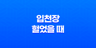 입천장 헐었을 때 원인과 해결방법 29