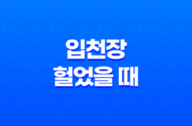 입천장 헐었을 때 원인과 해결방법 17