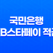 국민은행 KB스타페이 적금 최고 연 6.0% 우대조건 15