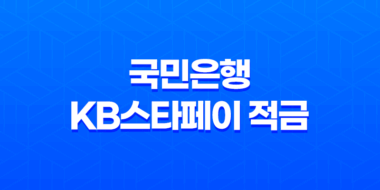 국민은행 KB스타페이 적금 최고 연 6.0% 우대조건 49