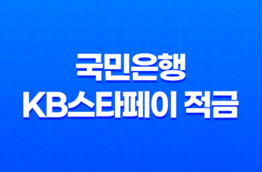 국민은행 KB스타페이 적금 최고 연 6.0% 우대조건 17