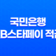 국민은행 KB스타페이 적금 최고 연 6.0% 우대조건 15