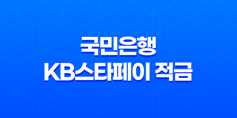 국민은행 KB스타페이 적금 최고 연 6.0% 우대조건 8 국민은행 KB스타페이 적금 최고 연 6.0% 우대조건 7