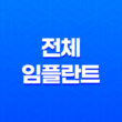 전체 임플란트 가격과 수명, 틀니 대비 비용 25