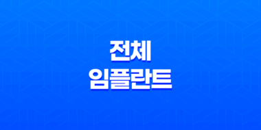 전체 임플란트 가격과 수명, 틀니 대비 비용 17