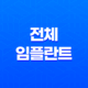 전체 임플란트 가격과 수명, 틀니 대비 비용 29
