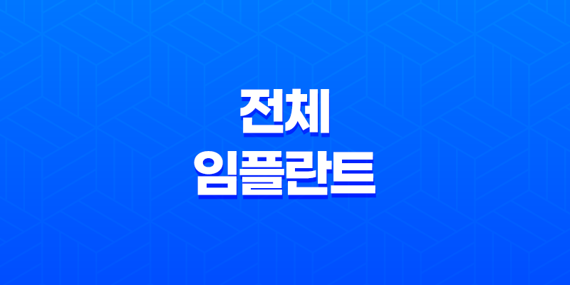 전체 임플란트 가격과 수명, 틀니 대비 비용 8 전체 임플란트 가격과 수명, 틀니 대비 비용 7
