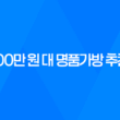 100만 원 대 명품가방 추천과 싸게 구매하는 방법 29