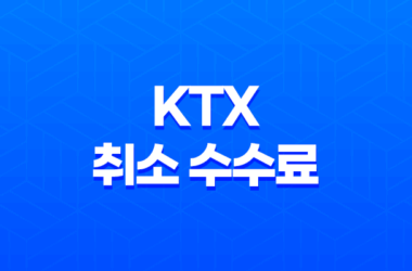 KTX 취소 수수료 놓침 없이 환불 받을 수 있는 방법 11