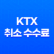 KTX 취소 수수료 놓침 없이 환불 받을 수 있는 방법 29