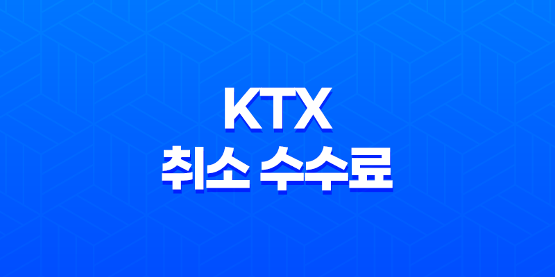 KTX 취소 수수료 놓침 없이 환불 받을 수 있는 방법 8 KTX 취소 수수료 놓침 없이 환불 받을 수 있는 방법 7