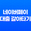 네이버페이 대출 갈아타기 자격, 한도, 금리 11