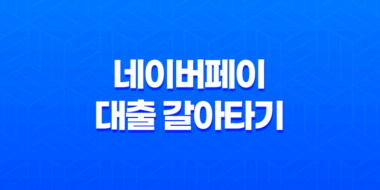 네이버페이 대출 갈아타기 자격, 한도, 금리 23