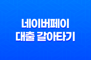 네이버페이 대출 갈아타기 자격, 한도, 금리 9