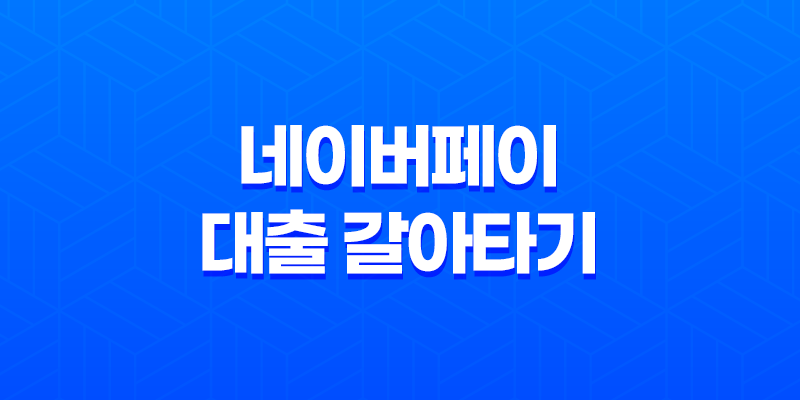 네이버페이 대출 갈아타기 자격, 한도, 금리 7