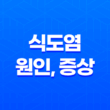 식도염 원인, 증상, 치료방법 - 효과적인 해결책 제시 17