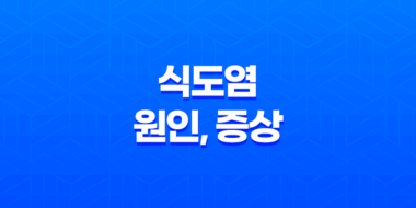 식도염 원인, 증상, 치료방법 - 효과적인 해결책 제시 45