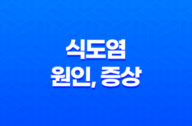 식도염 원인, 증상, 치료방법 - 효과적인 해결책 제시 19