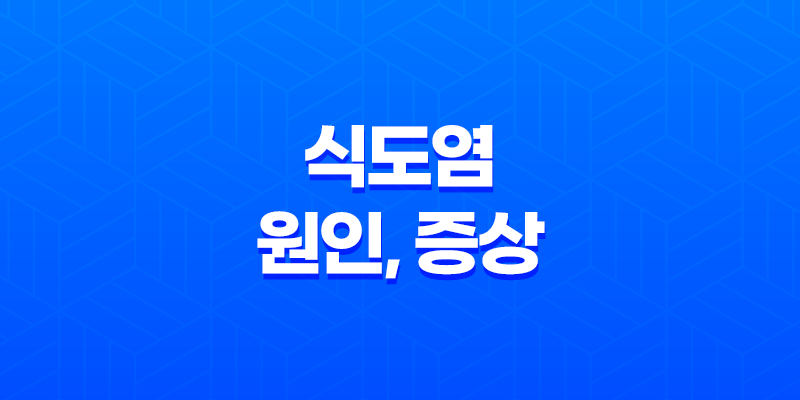 식도염 원인, 증상, 치료방법 - 효과적인 해결책 제시 8 식도염 원인, 증상, 치료방법 - 효과적인 해결책 제시 7