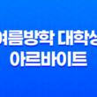 서울특별시 여름방학 대학생 아르바이트 250명 모집 안내: 특화직무 및 일반직무 23