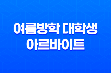 서울특별시 여름방학 대학생 아르바이트 250명 모집 안내: 특화직무 및 일반직무 11