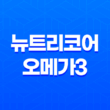 뉴트리코어 오메가3 효능, 가격, 섭취 방법, 부작용 51