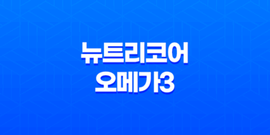 뉴트리코어 오메가3 효능, 가격, 섭취 방법, 부작용 45
