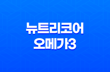 뉴트리코어 오메가3 효능, 가격, 섭취 방법, 부작용 23